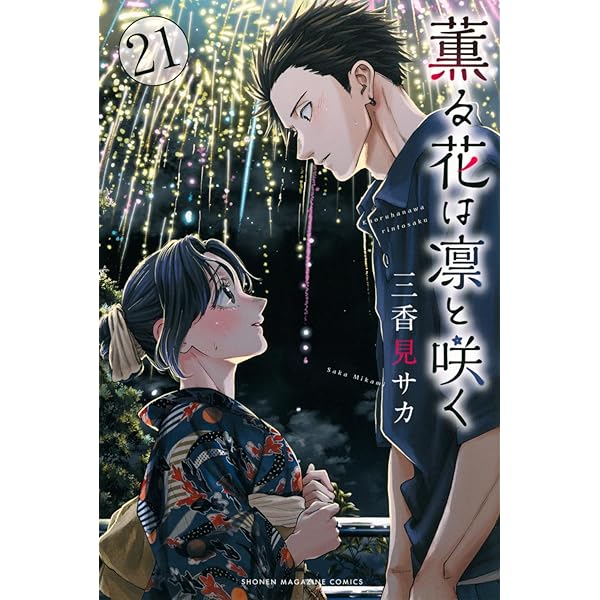 薫る花は凛と咲く(19) (少年マガジンKC) | 三香見 サカ |本 | 通販