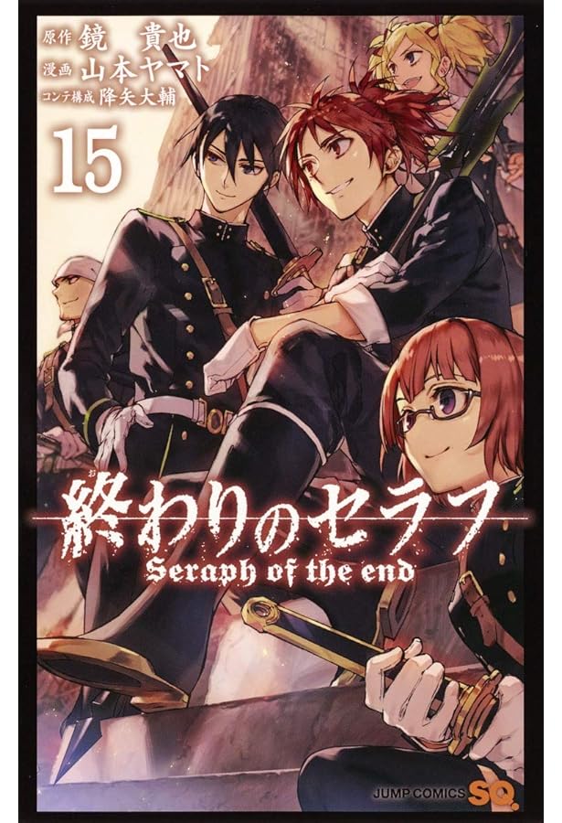 終わりのセラフ 16 (ジャンプコミックス) | 山本 ヤマト, 降矢 大輔