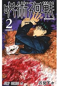 呪術廻戦 1 | 芥見 下々 |本 | 通販 | Amazon