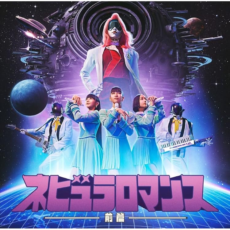 Amazon.co.jp: ネビュラロマンス 後篇 (初回限定盤)(Blu-ray付