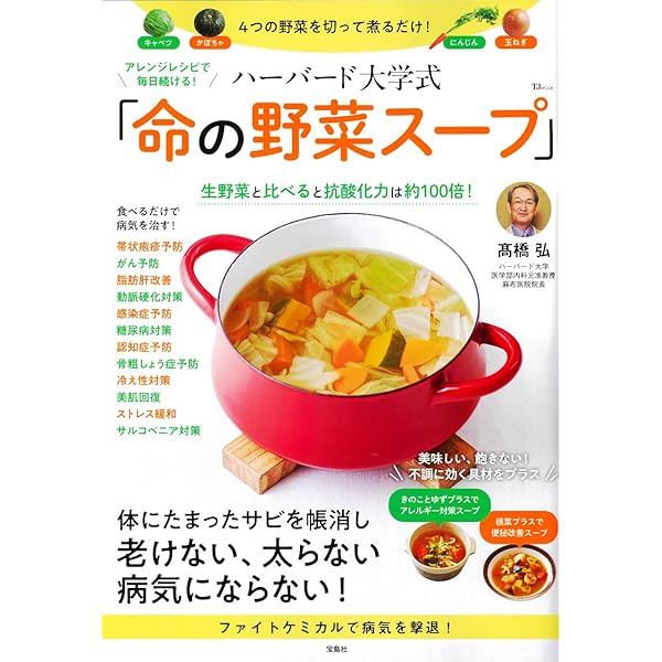 がんの名医が考案! がんに打ち勝つ「命の野菜スープ」 (健康プレミアム