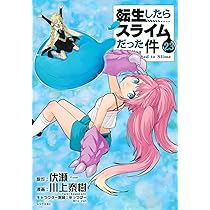 Amazon.co.jp: 転生したらスライムだった件(21) (シリウスKC) : 川上