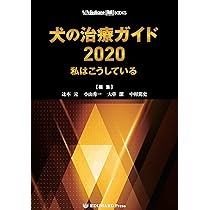 SA Medicine BOOKS 犬の治療ガイド2020 私はこうしている | 辻本 元