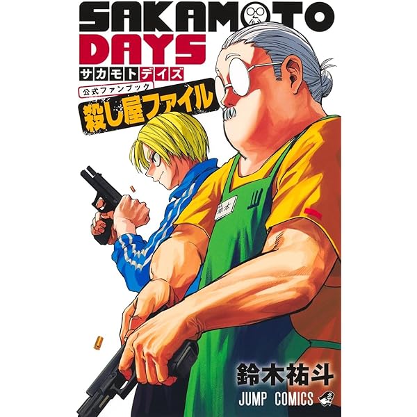 SAKAMOTO HOLIDAYS 1 (ジャンプコミックス) | 大川 哲 |本 | 通販 | Amazon