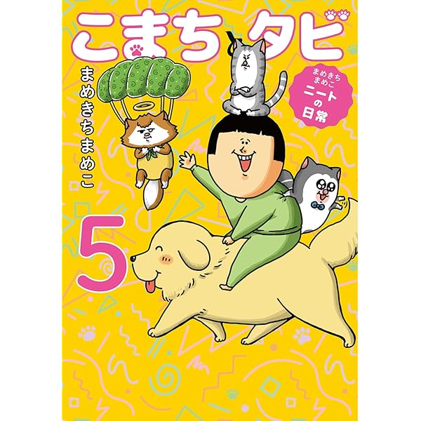 Amazon.co.jp: まめきちまめこ マルチポーチBOOK (TJMOOK) : 宝島社: 本