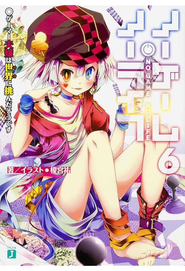 ノーゲーム・ノーライフ 榎宮祐 Art Works | 榎宮 祐 |本 | 通販 | Amazon