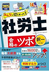 みんなが欲しかった! 社労士の問題集 2025年度版 [社労士の教科書に