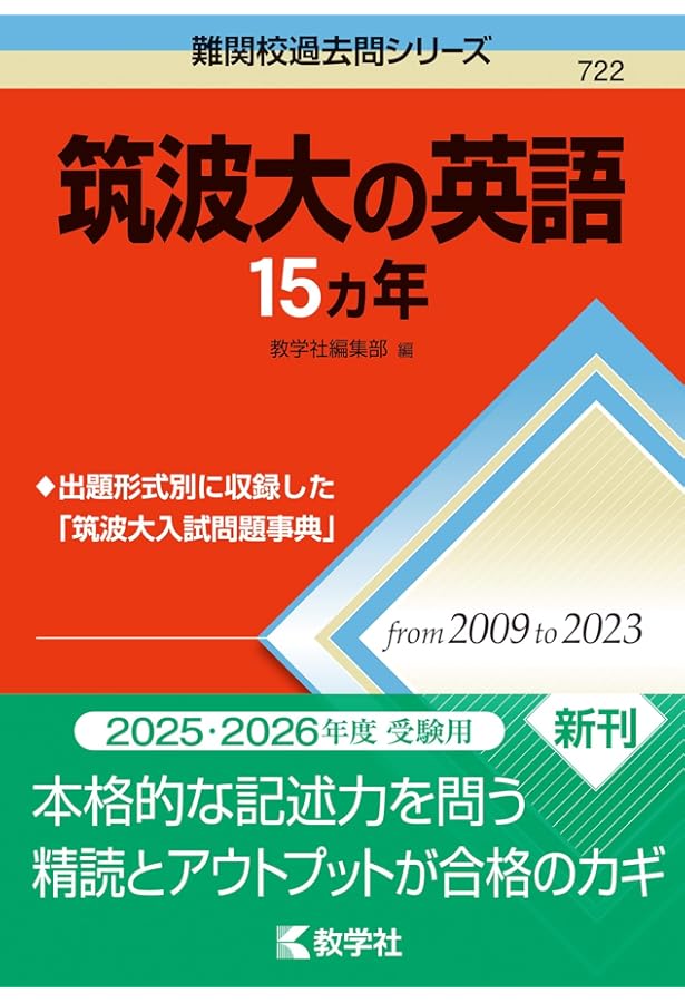 筑波大学（推薦入試） (2024年版大学入試シリーズ) | 教学社編集部 |本
