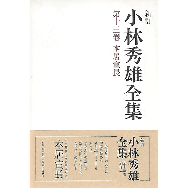 小林秀雄全集 第3巻 | 小林 秀雄 |本 | 通販 | Amazon