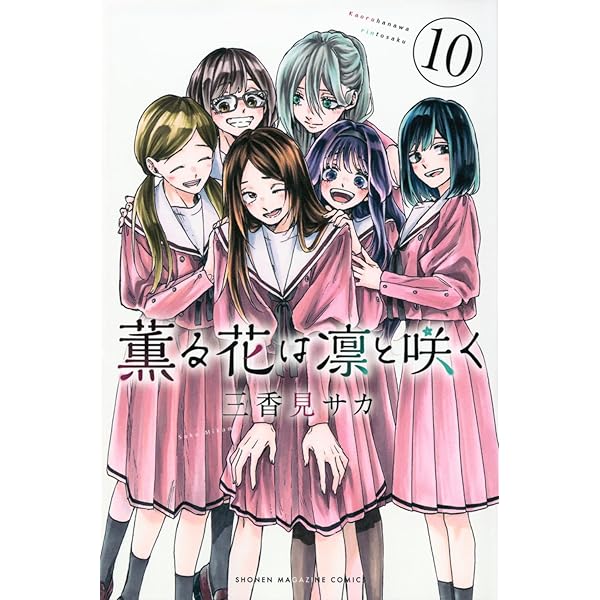 薫る花は凛と咲く コミック 1-10巻セット |本 | 通販 | Amazon