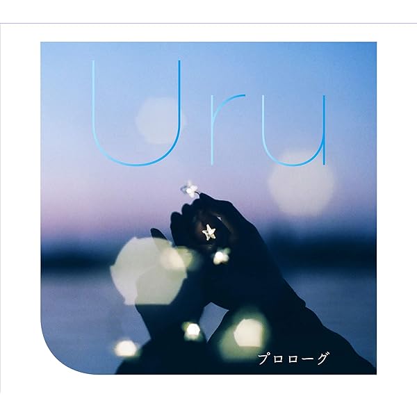 Amazon.co.jp: 願い (初回生産限定盤) - Uru (DVD付): ミュージック