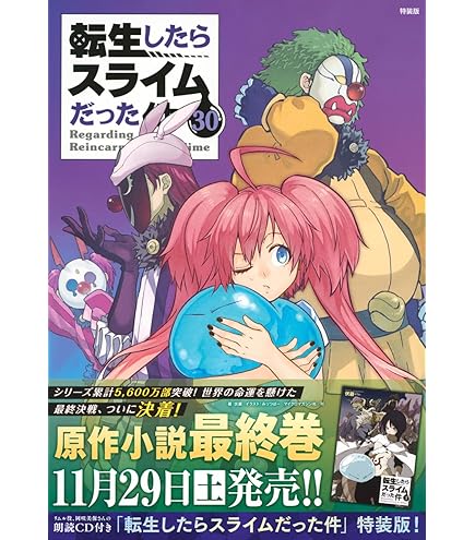 Amazon.co.jp: 転生したらスライムだった件 23 描き下ろしアクリル