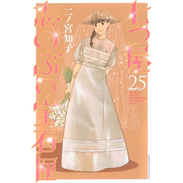 七つ屋志のぶの宝石匣(23) (KC Kiss) | 二ノ宮 知子 |本 | 通販 | Amazon