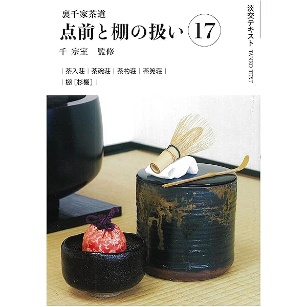 Amazon.co.jp: 裏千家茶道点前と棚の扱い15 (淡交テキスト) : 千 宗室