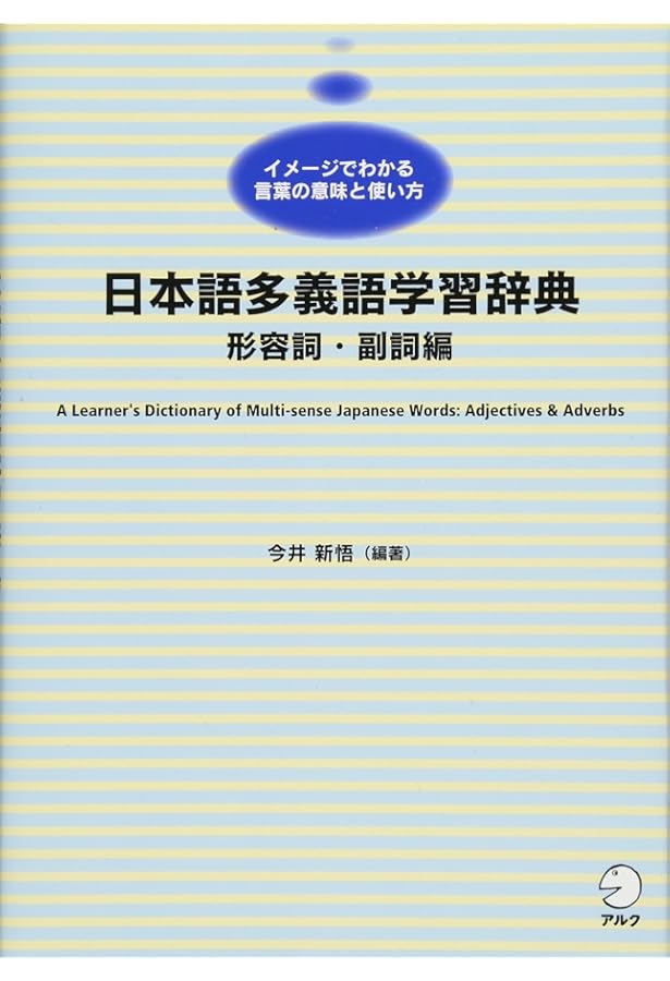 日本語多義語学習辞典 動詞編 | 森山 新 |本 | 通販 | Amazon