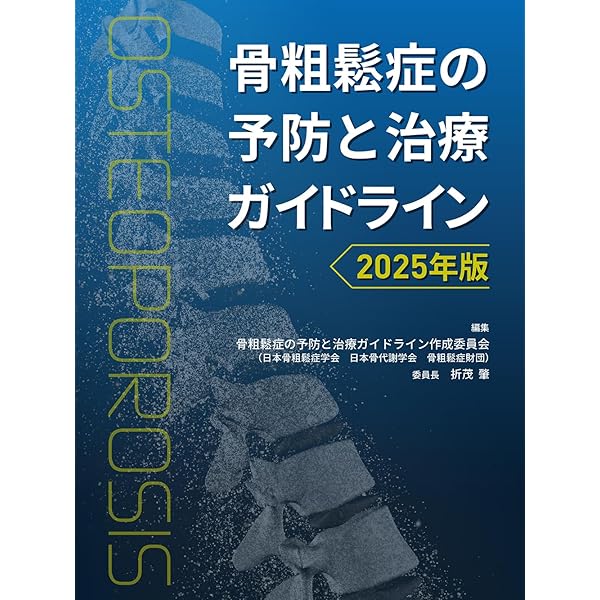 ダイジェスト版 骨粗鬆症の予防と治療ガイドライン2025年版 | 骨粗鬆症