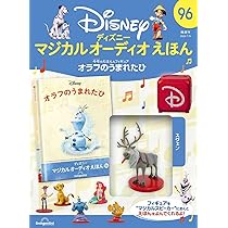 ディズニーマジカルオーディオえほん 87号 (アナとゆきのじょおう