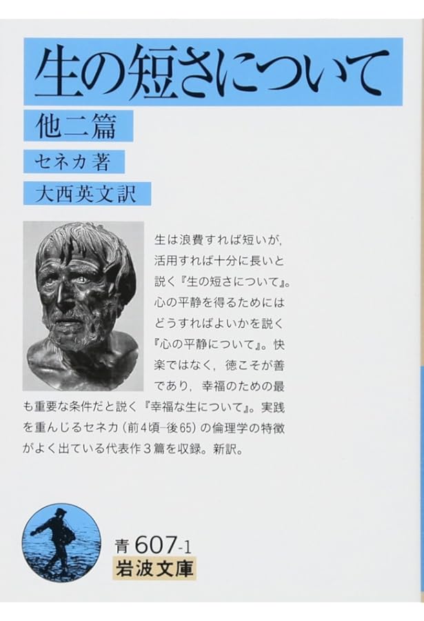 セネカ哲学全集〈1〉倫理論集 I | 兼利 琢也, 大西 英文 |本 | 通販