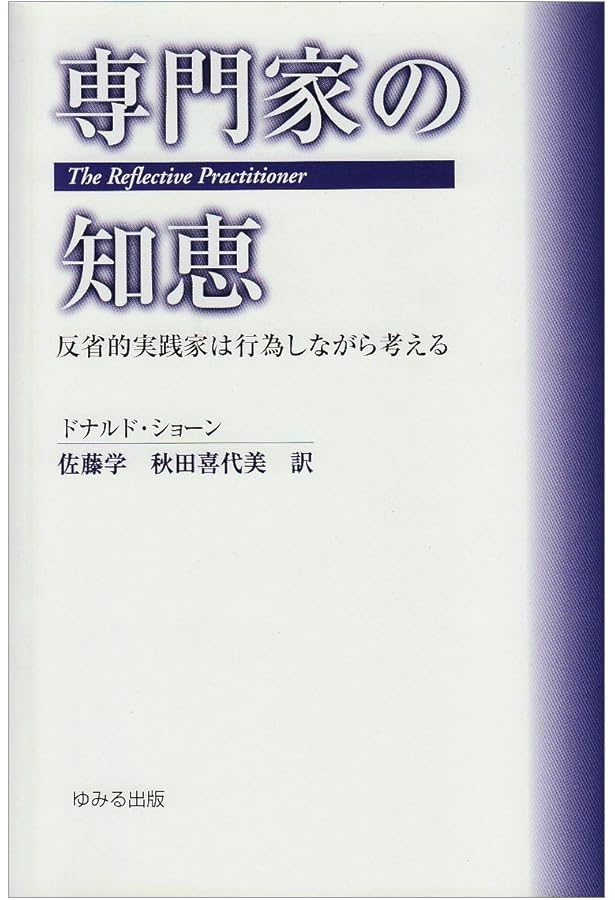 Amazon.co.jp: 省察的実践者の教育: プロフェッショナル・スクールの