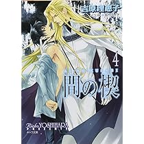 Amazon.co.jp: 間の楔 4 (キャラ文庫 よ 1-8) : 吉原 理恵子, 長門