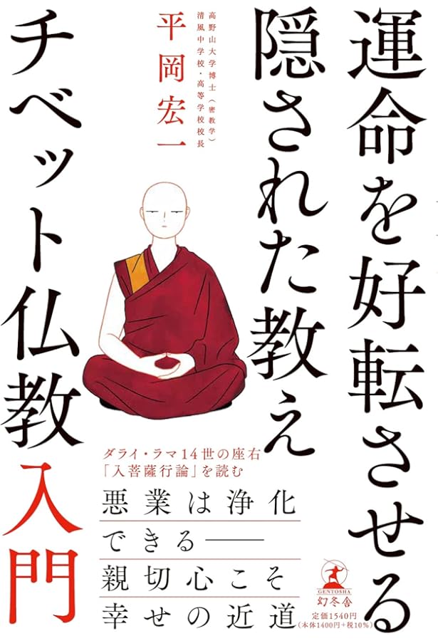 チベット仏教・菩薩行を生きる: 精読・シャーンティデーヴァ入菩薩行論