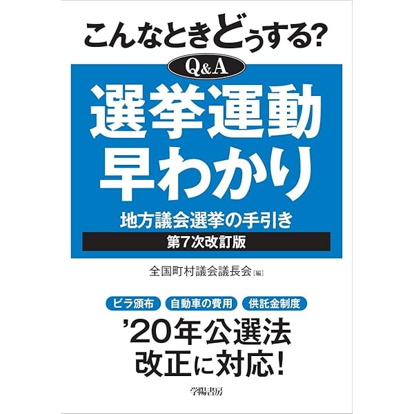 増補改訂版]フルカラー図解 ​地方選挙 必勝の手引 | 松田 馨 |本