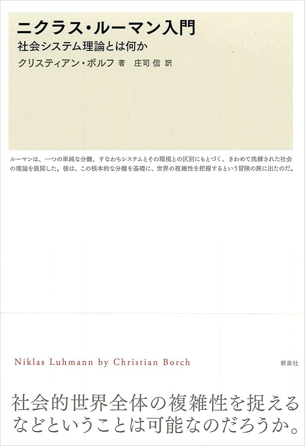 Amazon.co.jp: 社会の社会 2 (叢書・ウニベルシタス 922) : ニクラス