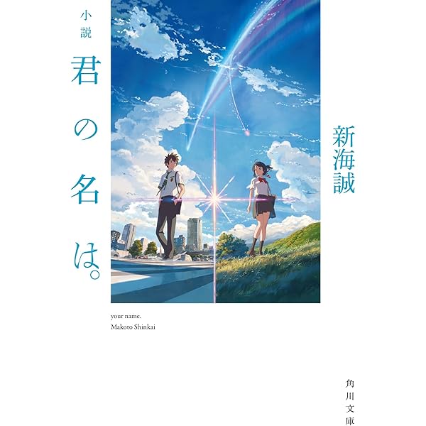 君の名は。 (角川つばさ文庫) : 新海 誠: Amazon.com.au: Books