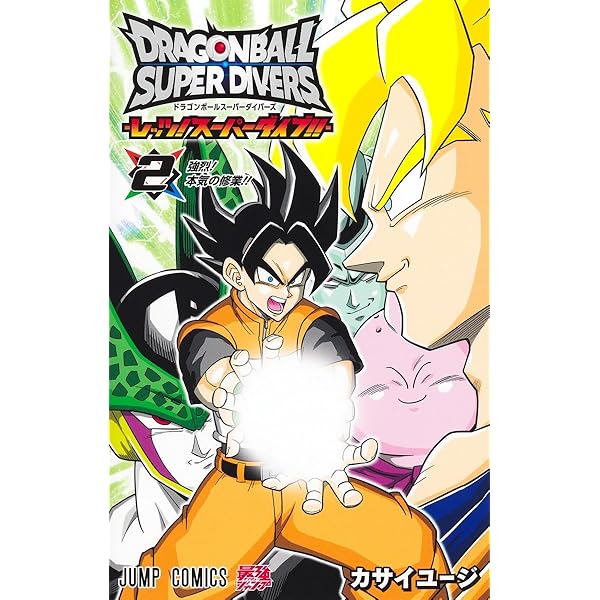 Amazon.co.jp: ドラゴンボールスーパーダイバーズ ―レッツ! スーパー
