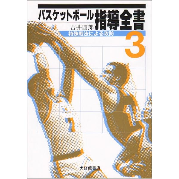 私の信じたバスケットボ-ル | 吉井 四郎 |本 | 通販 | Amazon