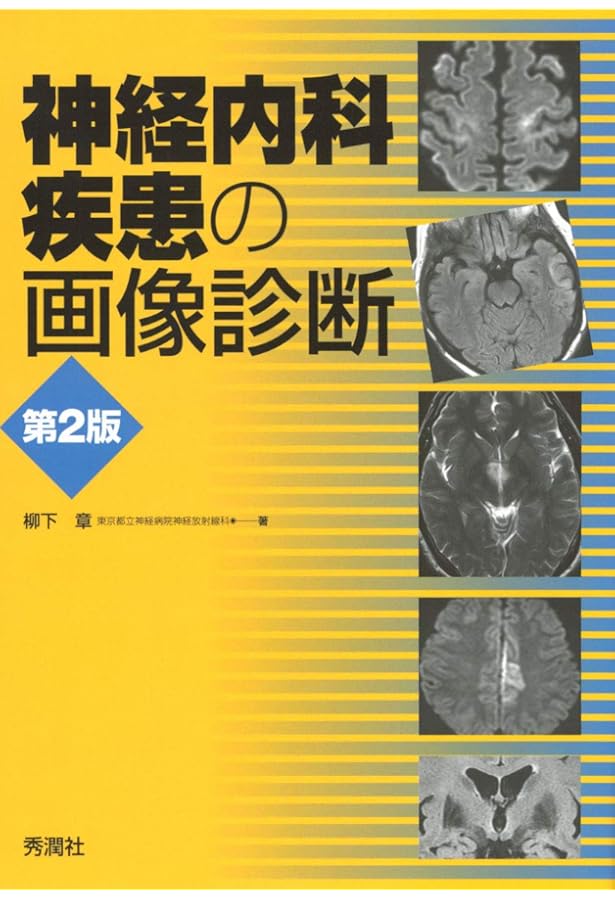 エキスパートのための脊椎脊髄疾患のMRI 第3版 | 柳下 章, 相田 典子