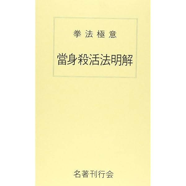 活殺法の秘奥: 武道医学極意 柔術整骨医法 | サイード・パリッシュ