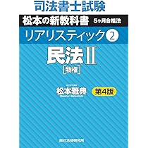 司法書士試験 リアリスティック1 民法I 第4版 | 松本 雅典 |本 | 通販