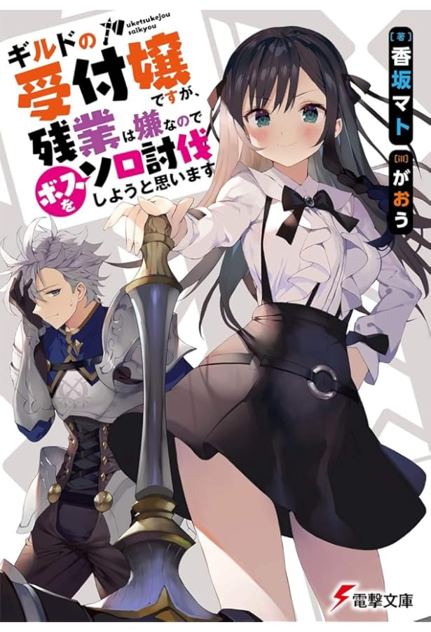 ギルドの受付嬢ですが、残業は嫌なのでボスをソロ討伐しようと思います