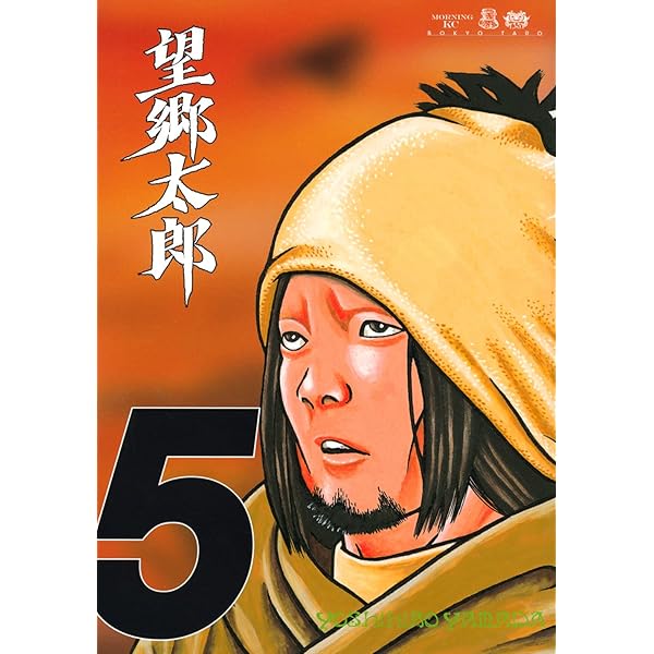 望郷太郎(1) (モーニングKC) | 山田 芳裕 |本 | 通販 | Amazon