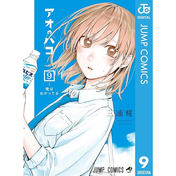 Amazon.co.jp: アオのハコ 8 (ジャンプコミックスDIGITAL) 電子書籍