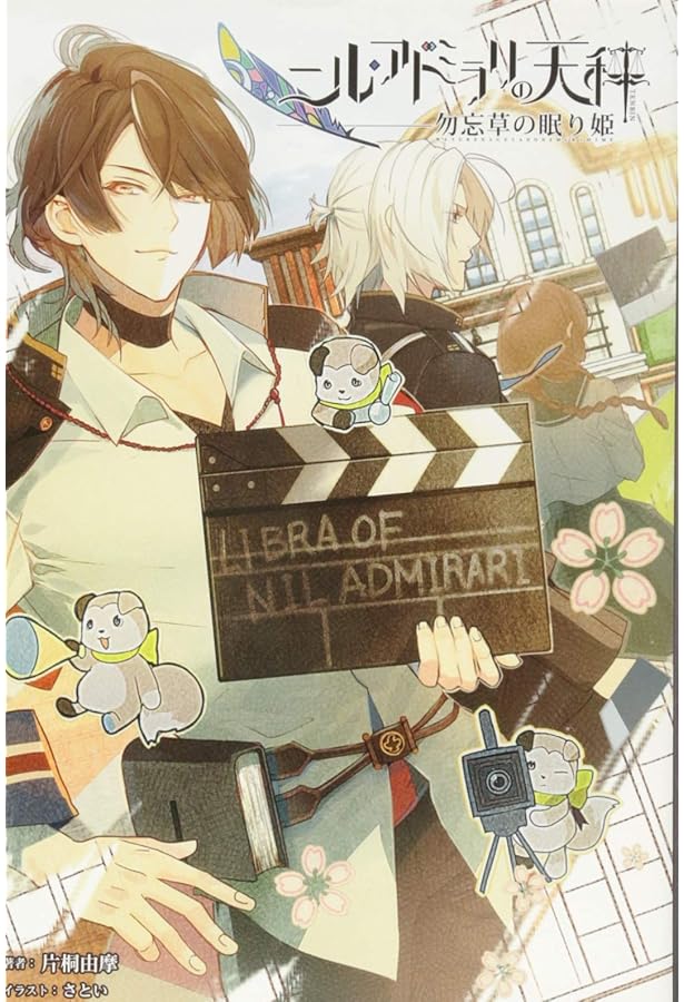 Amazon.co.jp: ニル・アドミラリの天秤 公式アートブック : 一二三書房