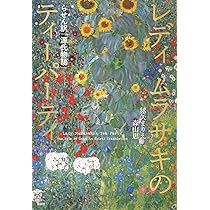 レディ・ムラサキのティーパーティ らせん訳「源氏物語」 | 毬矢