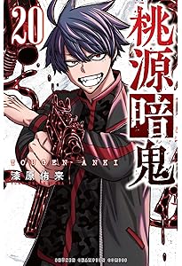 Amazon.co.jp: 桃源暗鬼 19 (19) (少年チャンピオンコミックス) : 漆原