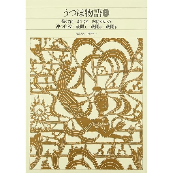 新編日本古典文学全集 (16) うつほ物語〈3〉 | 中野 幸一 |本 | 通販