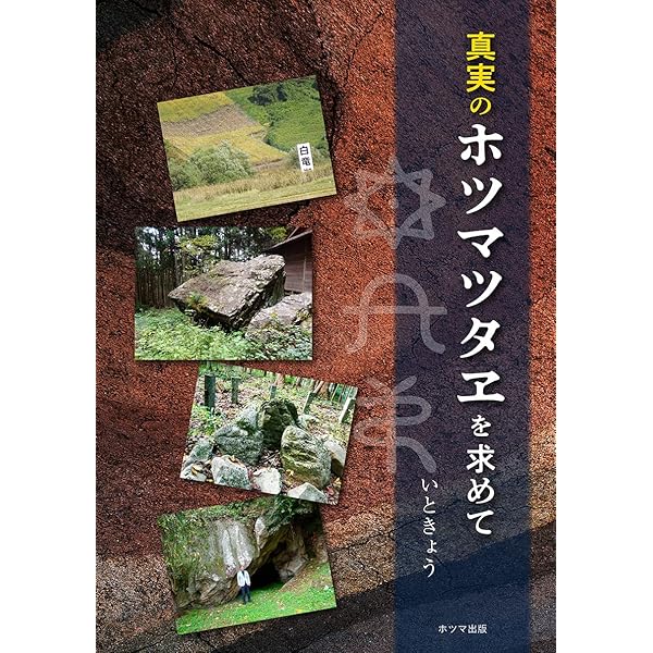 ホツマツタヘ: 秘められた日本古代史 | 松本 善之助 |本 | 通販 | Amazon