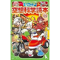 Amazon.co.jp: ジュニア空想科学読本25 (角川つばさ文庫) : 柳田 理科