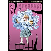Amazon.co.jp: ギフト(異形コレクションLIII) (光文社文庫) : 井上雅彦