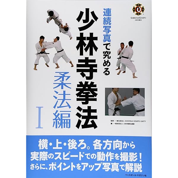 連続写真で究める少林寺拳法 (剛法編 2) | 少林寺拳法連盟 |本 | 通販