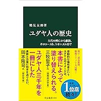 ホロコ-スト: ナチスによるユダヤ人大量殺戮の全貌 (中公新書 1943