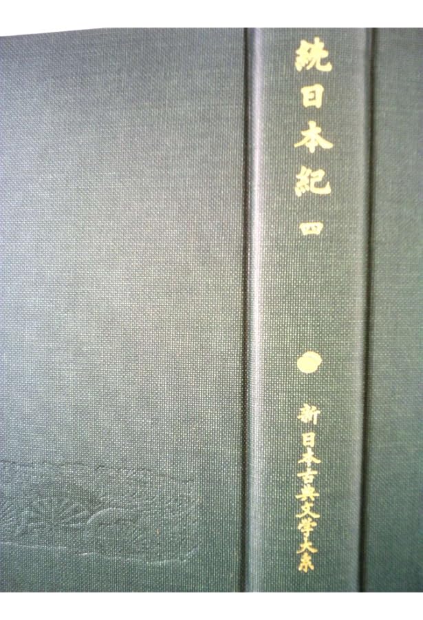 Amazon.co.jp: 続日本紀 1 (新 日本古典文学大系12) : 青木 和夫, 笹山