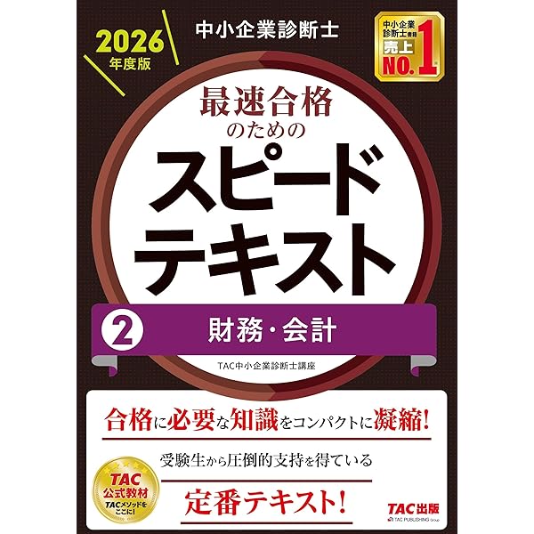 中小企業診断士 最速合格のためのスピード問題集(1) 企業経営理論 2024