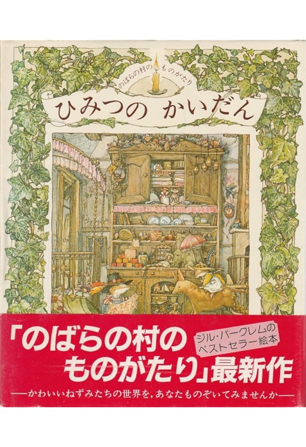 のばらの村をたずねて: ジル・バークレムの世界 | ジル バークレム |本