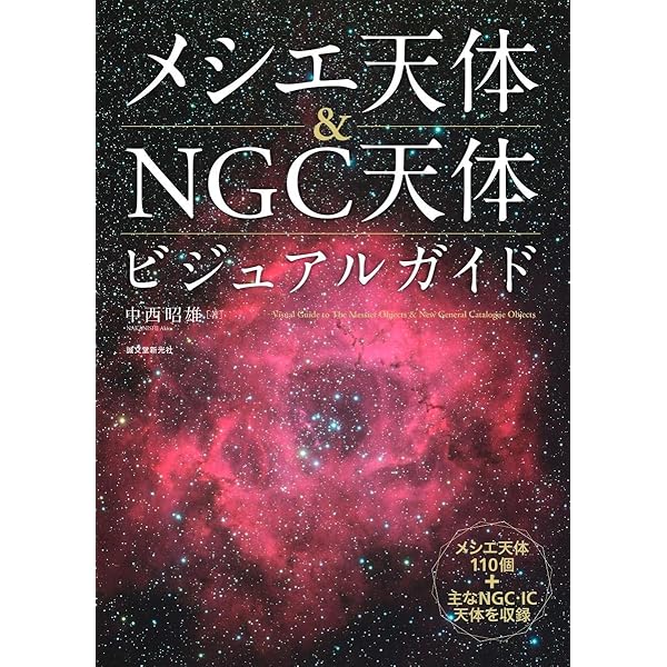 Amazon.co.jp: NGC・IC天体写真総カタログ : 沼澤 茂美, 脇屋 奈々代