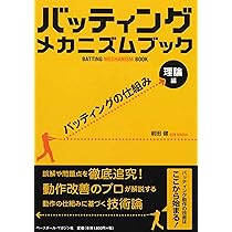バッティング メカニズム ブック [理論編]バッティングの仕組み | 前田